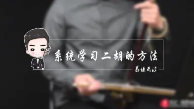 二胡学习干货分享-哔哩哔哩_Bilibili