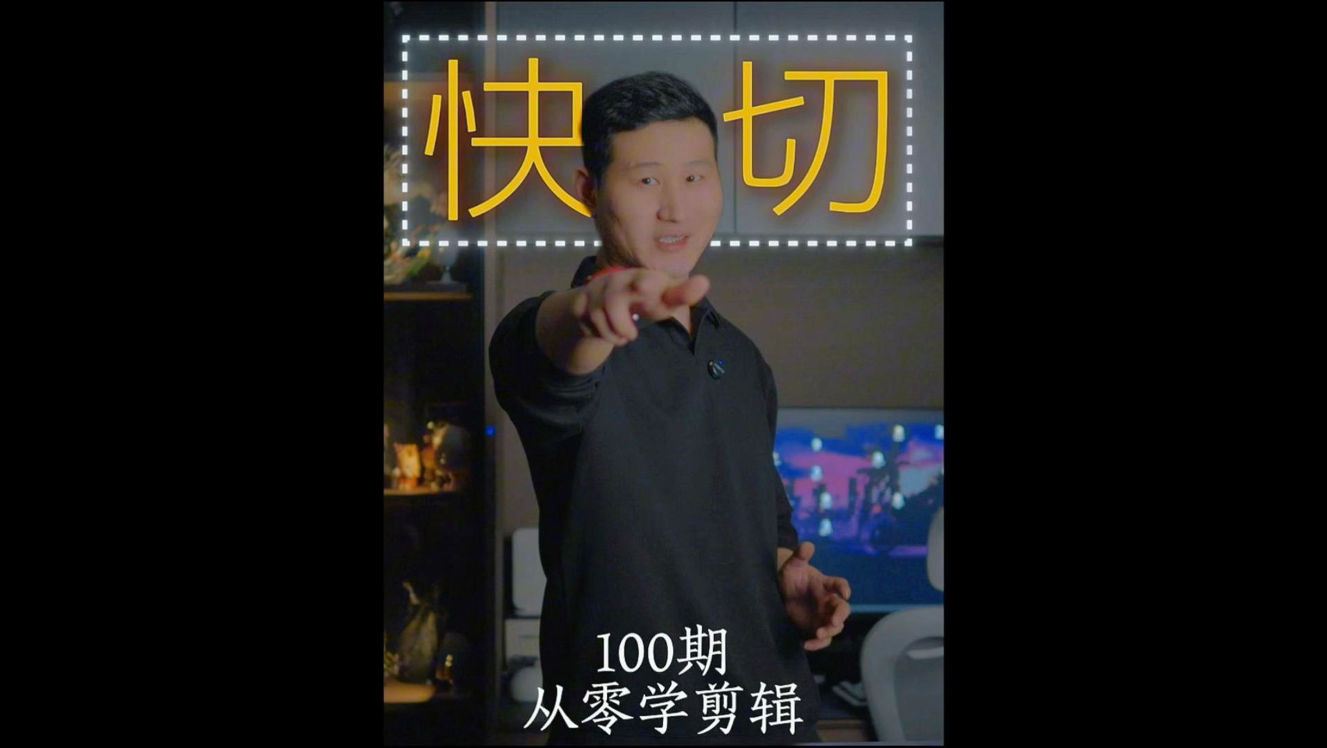 从0学剪辑--「快切」，使用快切，瞬间提升你的视频质感。25分钟完整版教程，快来跟着练习