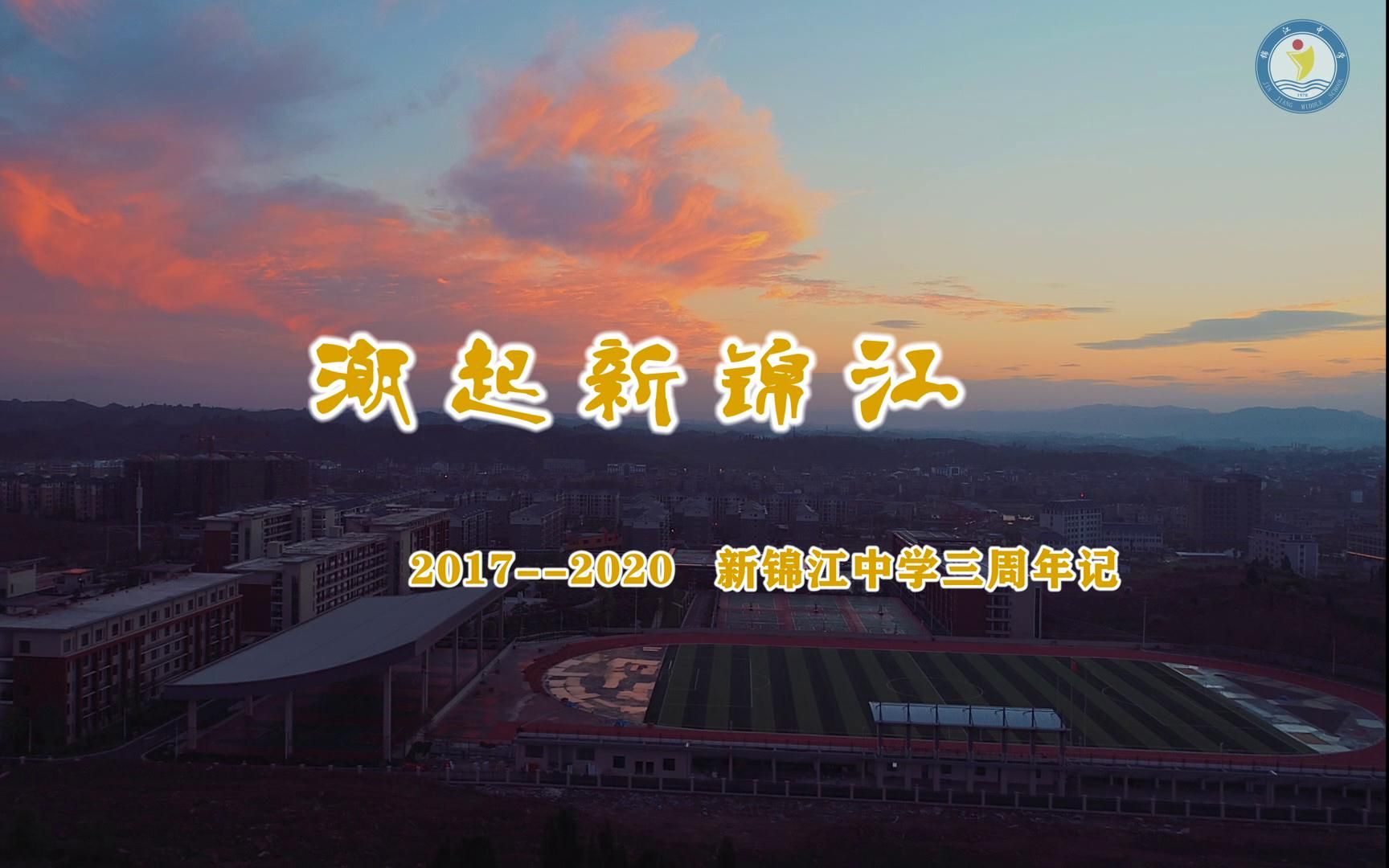 潮起新锦江新锦江中学三周年记哔哩哔哩bilibili