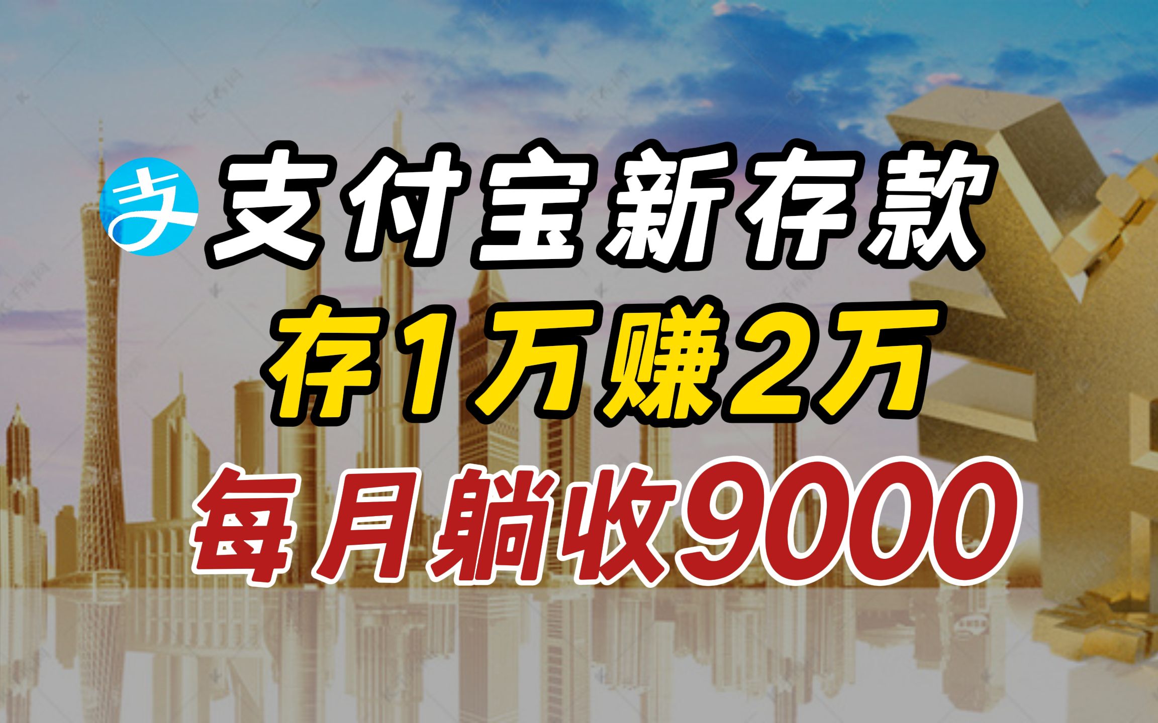 真香!支付宝新理财,存1万赚2万!衣食无忧哔哩哔哩bilibili