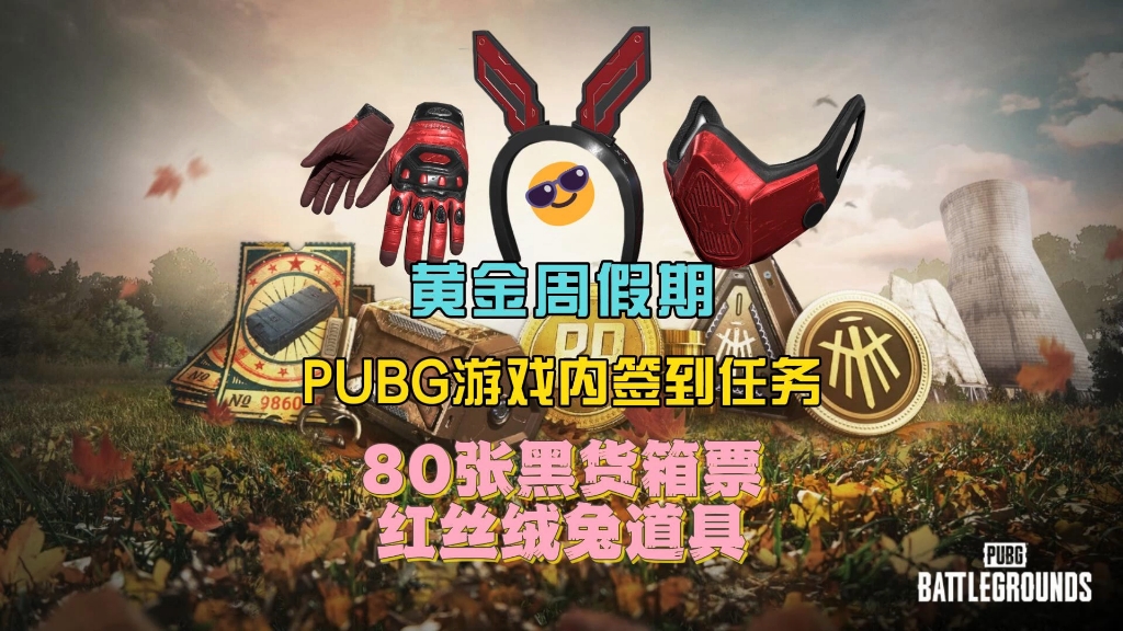 PUBG中秋黄金周签到任务,最多可获得80张黑货箱票卷.绝地求生