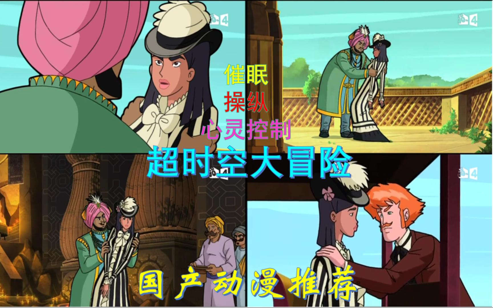 国产动漫推荐:超时空大冒险片段剪辑,严丽被国王催眠成傀儡