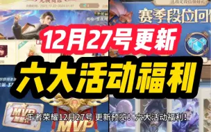 Descargar video: 王者荣耀 12月27号更新！六大活动福利！澜 FMVP 新皮肤 预热上线！传说限定！S34新赛季 两款战令！段位继承 贵族系统调整 九位英雄调整！新年宝藏开启！