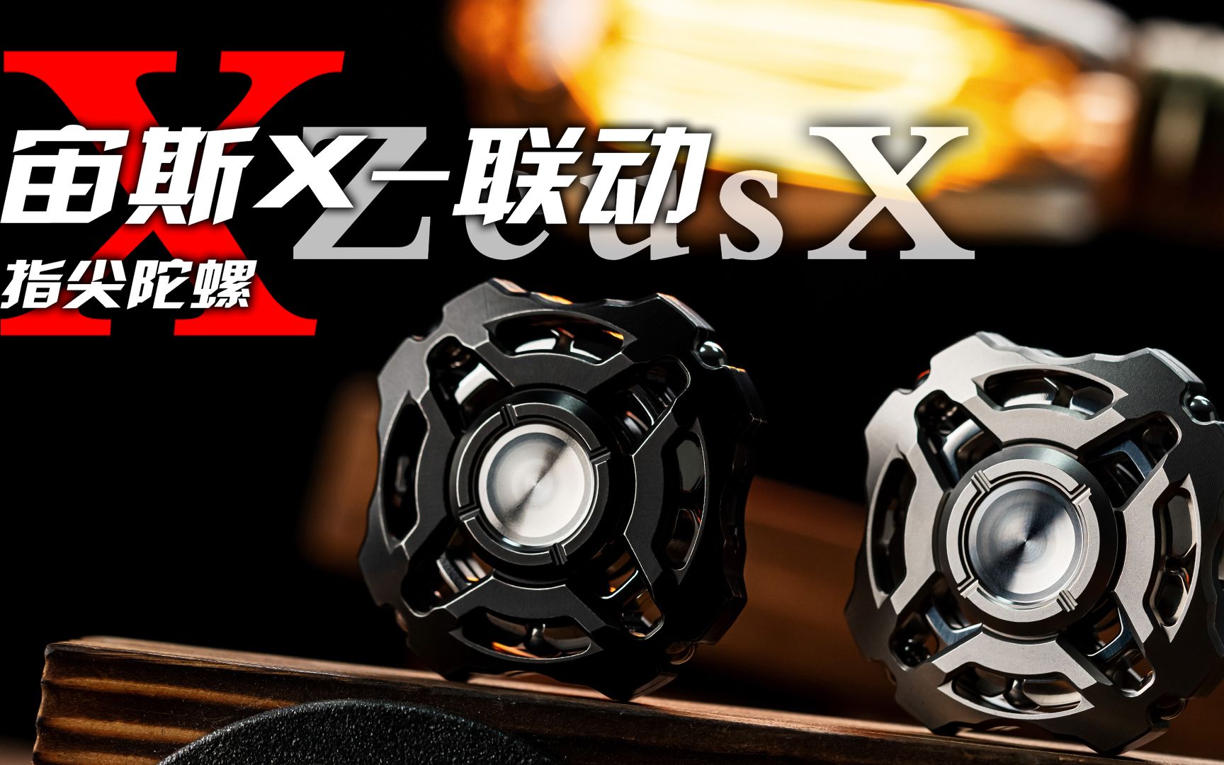 【玩吾乐志edc新品】宙斯x-联动指尖陀螺