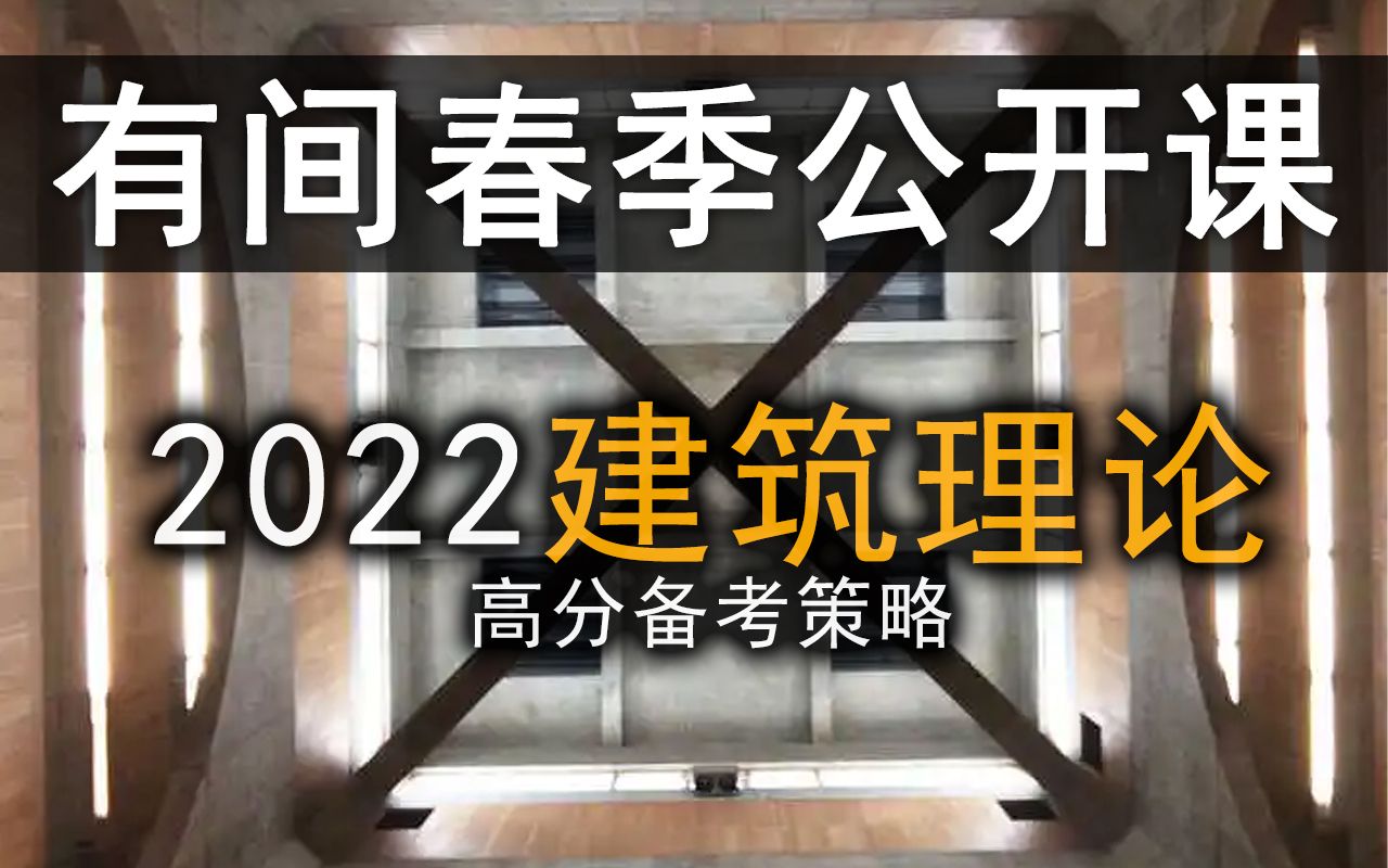 【建筑学】2022建筑春季公开课建筑理论1哔哩哔哩bilibili