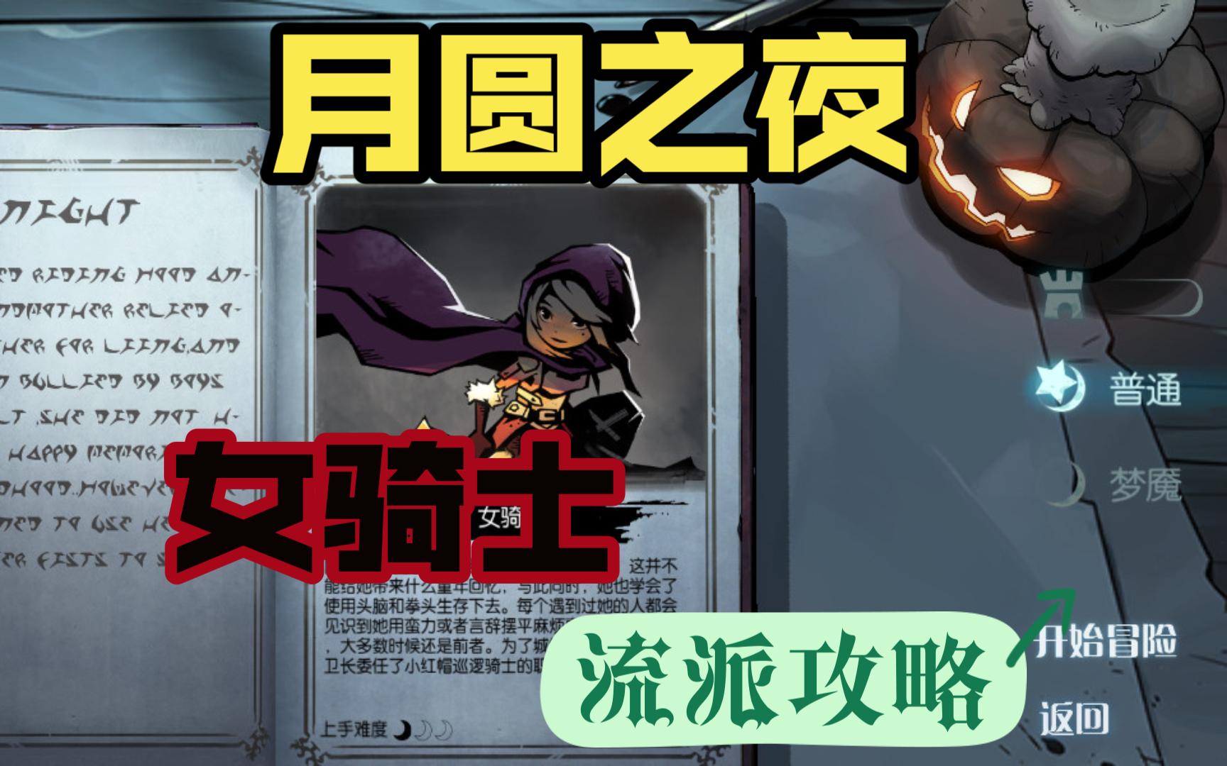 【倩水】《月圆之夜》女骑士17 致命餐刀 梦魇难度狼王路线 游戏攻略
