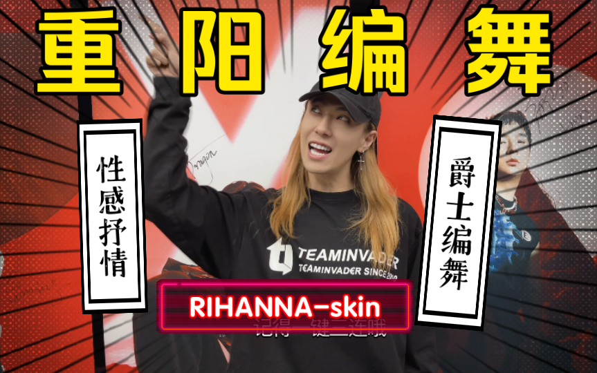 ti舞团日婆狂喜rihannaskin重阳老师编舞成人提高班课堂视频
