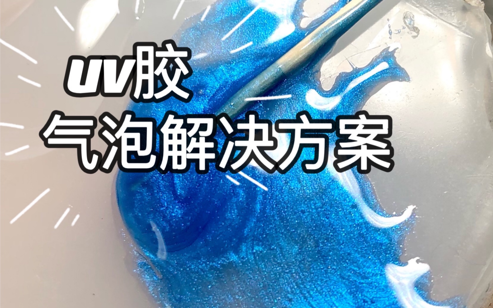 【滴胶】【手工】uv胶气泡解决方案