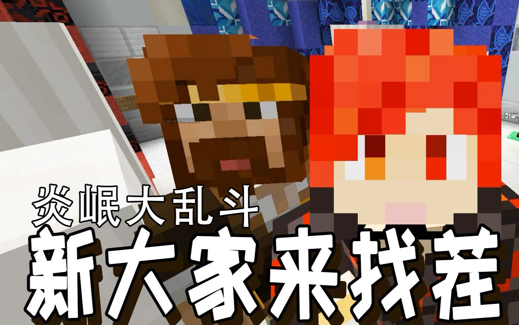 【炎黄蜀黍】炎岷大乱斗·新大家来找茬 我的世界