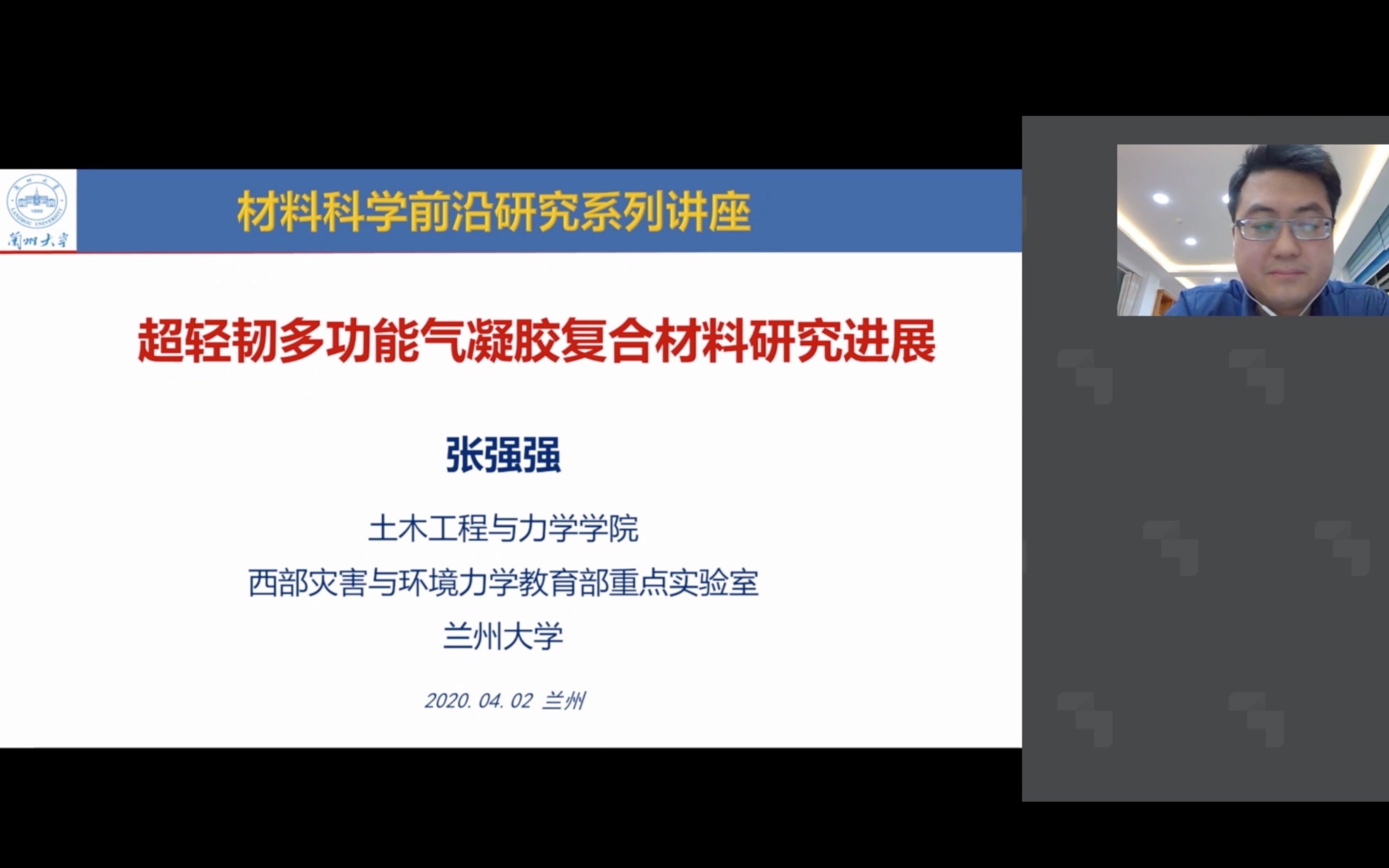 [图]20200402-兰州大学张强强-超轻韧多功能气凝胶复合材料研究进展