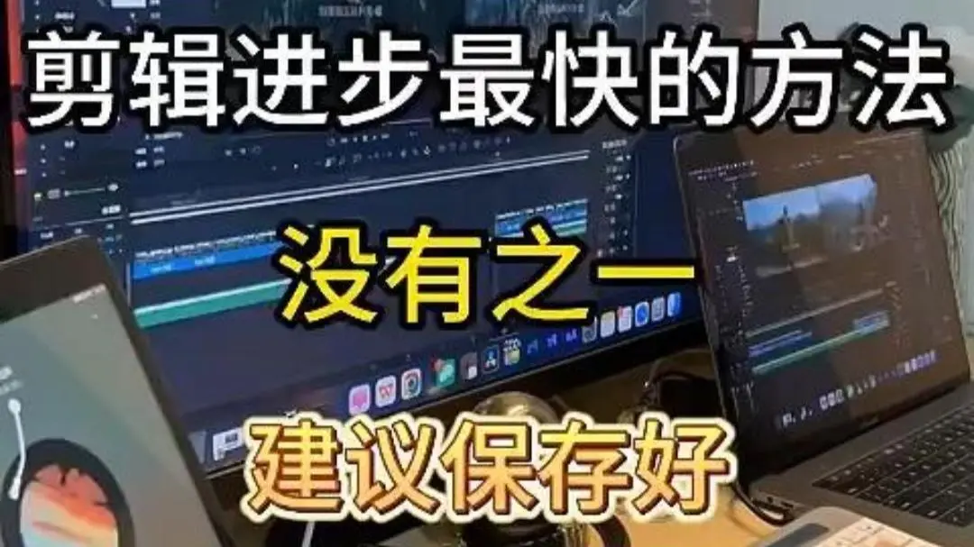 【剪辑接单】在家用剪辑接单,昨天512,该去哪接剪辑单?高价单怎么接!怎么避坑,附多渠道接单分享!!!剪辑师接单秘诀,小白想要的,干货接单经验 ...