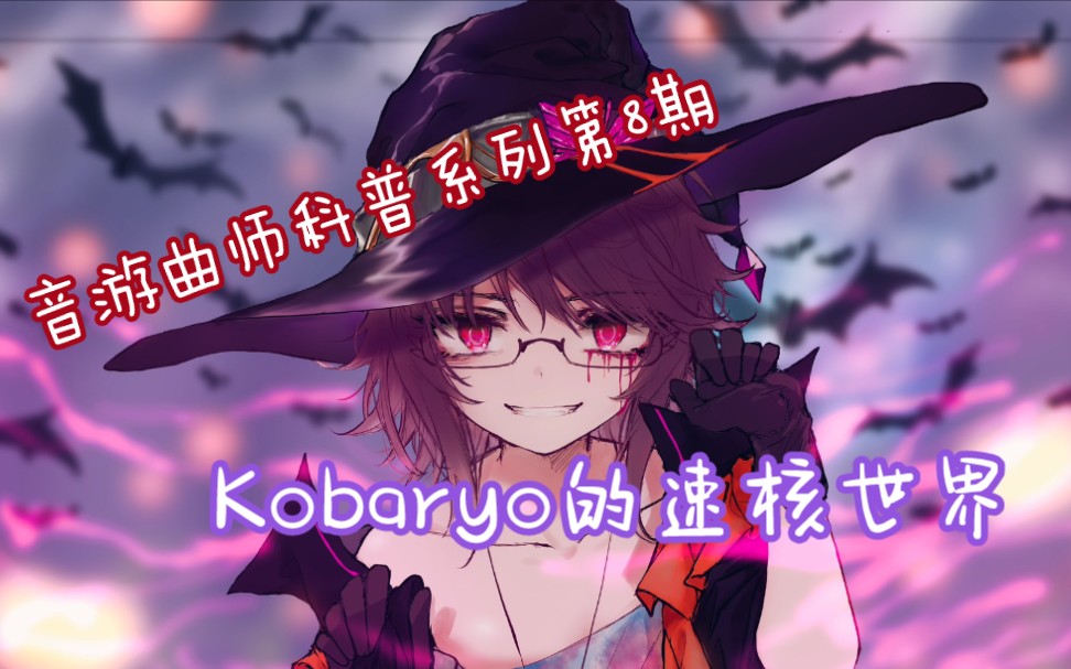 音游曲师科普第八期kobaryo的速核世界