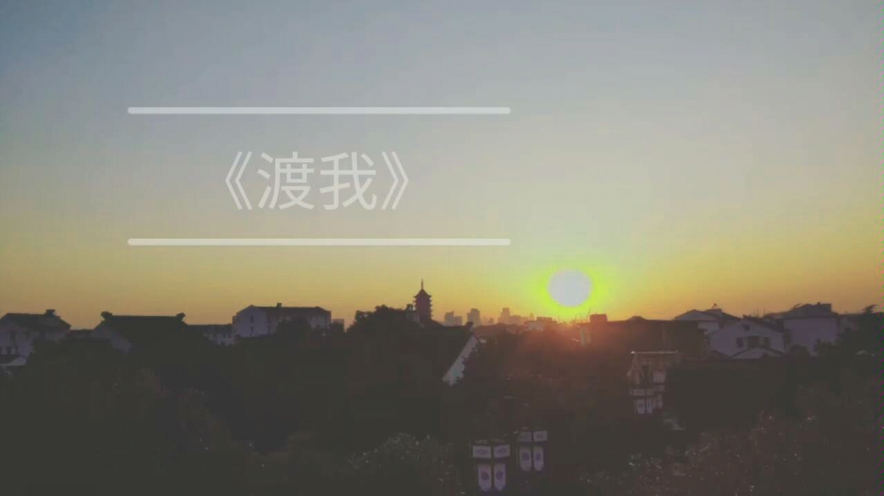 原创:《渡我》,你问问你的佛,能渡苦厄,何不渡我.哔哩哔哩bilibili