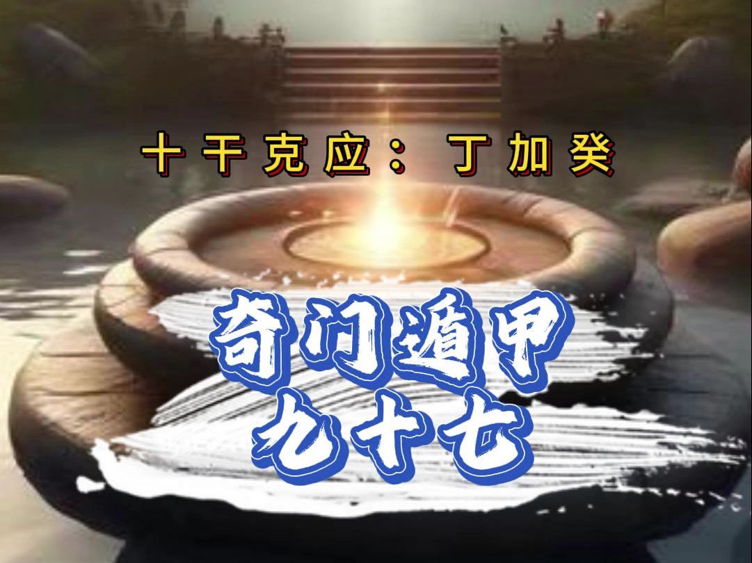 十干克应:丁加癸——奇门遁甲九十七哔哩哔哩bilibili