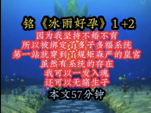 [图]铭《冰雨好孕》1+2 因为我坚持不婚不育，所以被绑定了多子多福系统，第一站就穿到了规矩森严的皇宫，虽然有系统的存在，我可以一发入魂，还可以无痛生子！