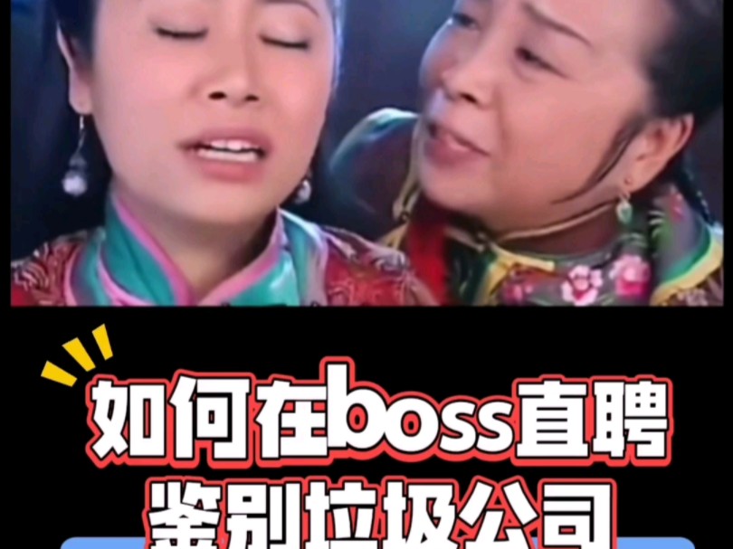 避坑指南|如何在boss直聘鉴别垃圾公司哔哩哔哩bilibili