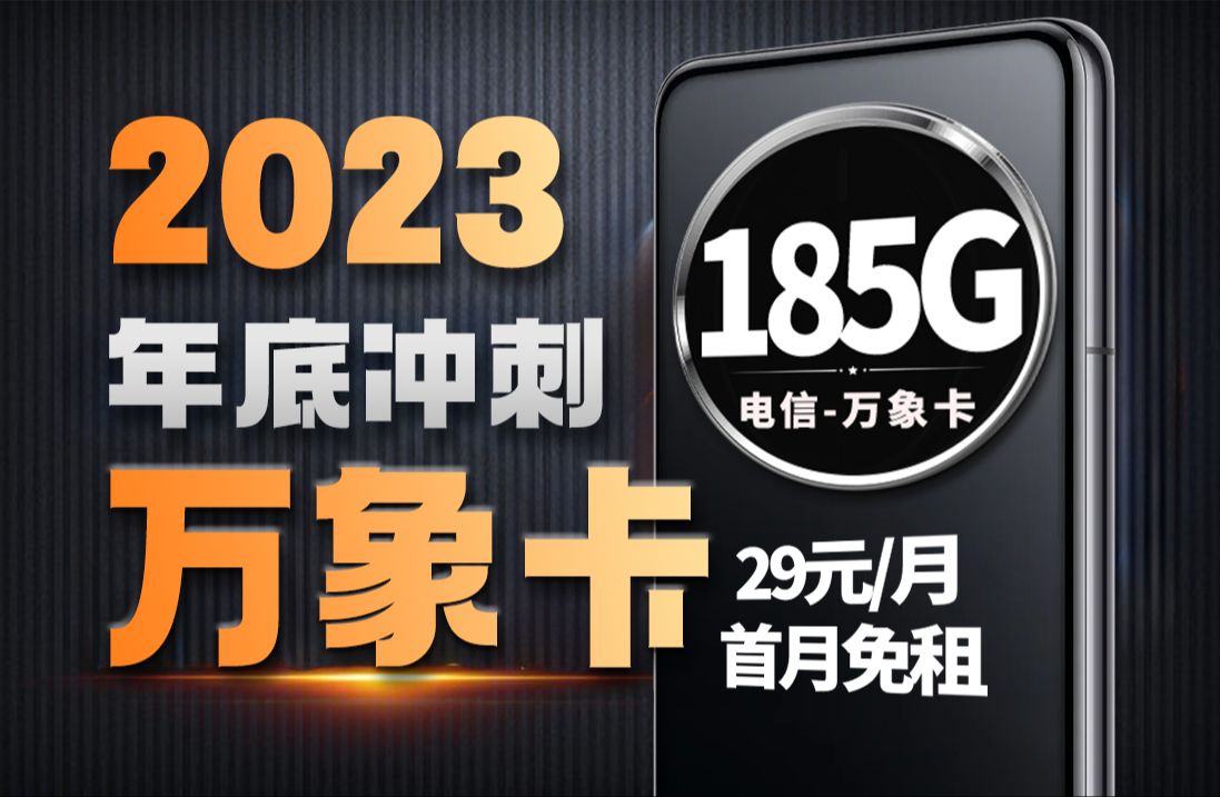 2023年底冲刺六边型战士万象卡,29元月租=185G流量+自主选号+黄金速率+首月免租,2023年电信移动联通流量卡测评/手机卡/电话卡/流量卡:万象卡哔...