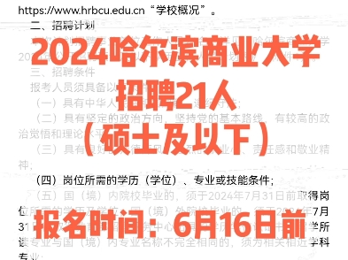 2024哈尔滨商业大学招聘21人(硕士及以下)报名时间:6月16日前哔哩哔哩bilibili