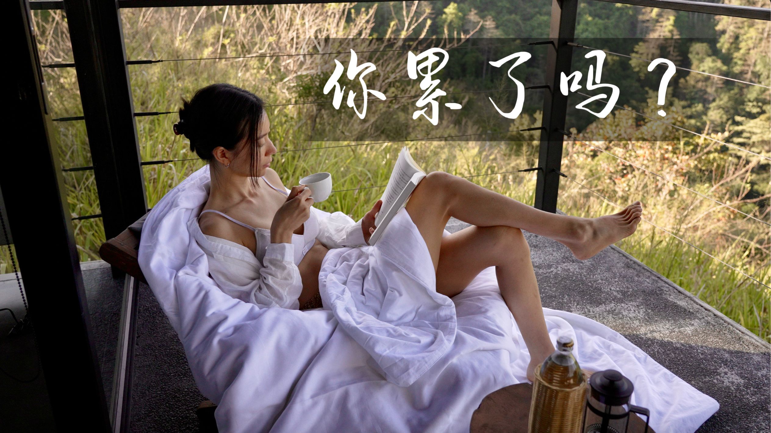 我每天都很累,6年后才学会休息【周六野zoey】