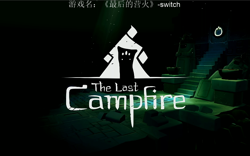 [图]【Switch】最后的营火/最后的篝火/The Last Campfire 解谜全流程 灰烬人解救失意路人的暖心故事