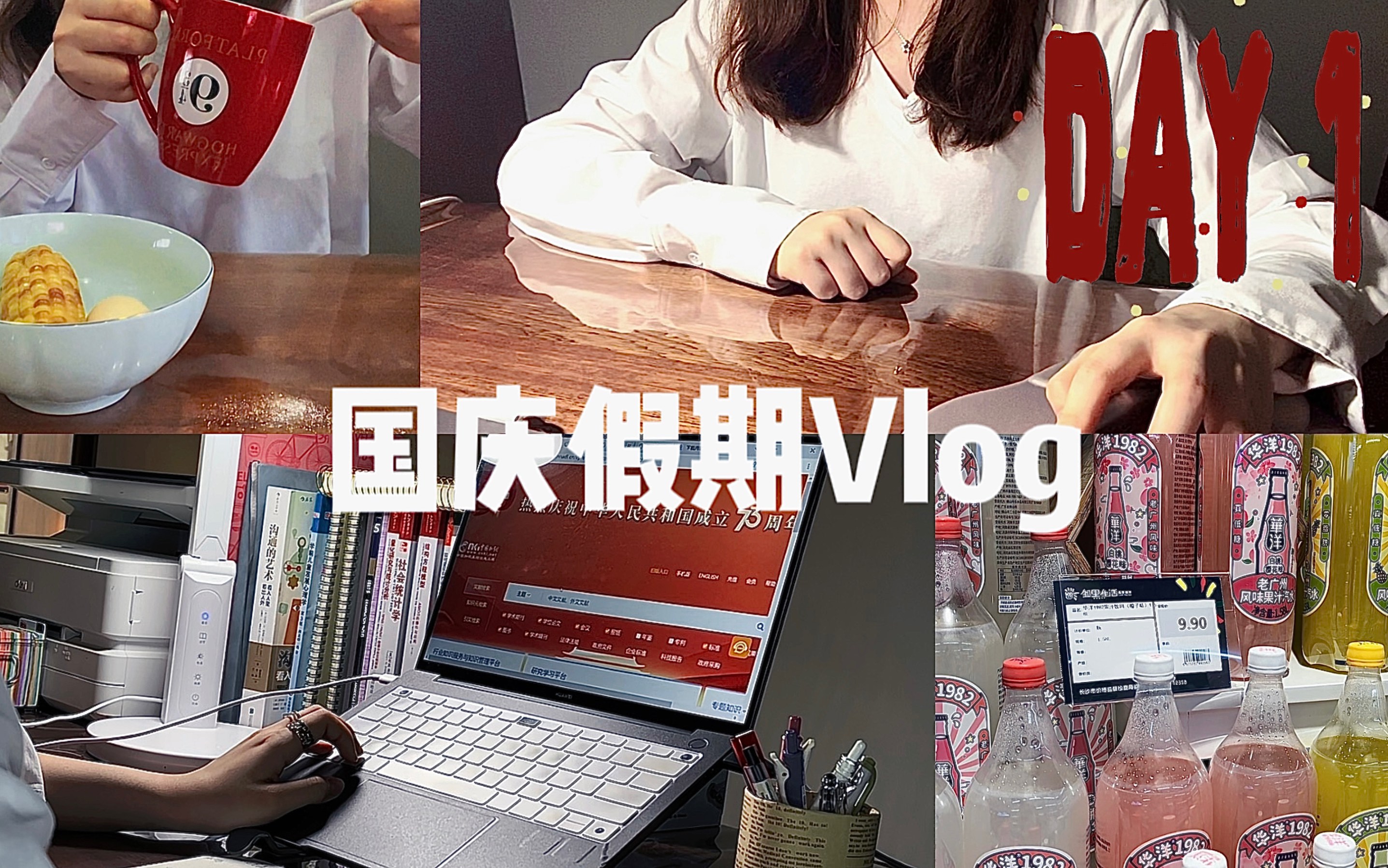 国庆假期vlog Day1ⷥ阅读文献|美食哔哩哔哩bilibili