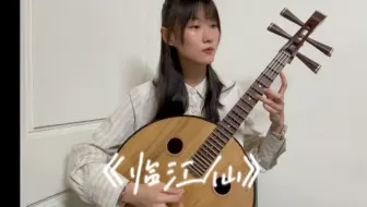中阮 白鹿 《临江仙》