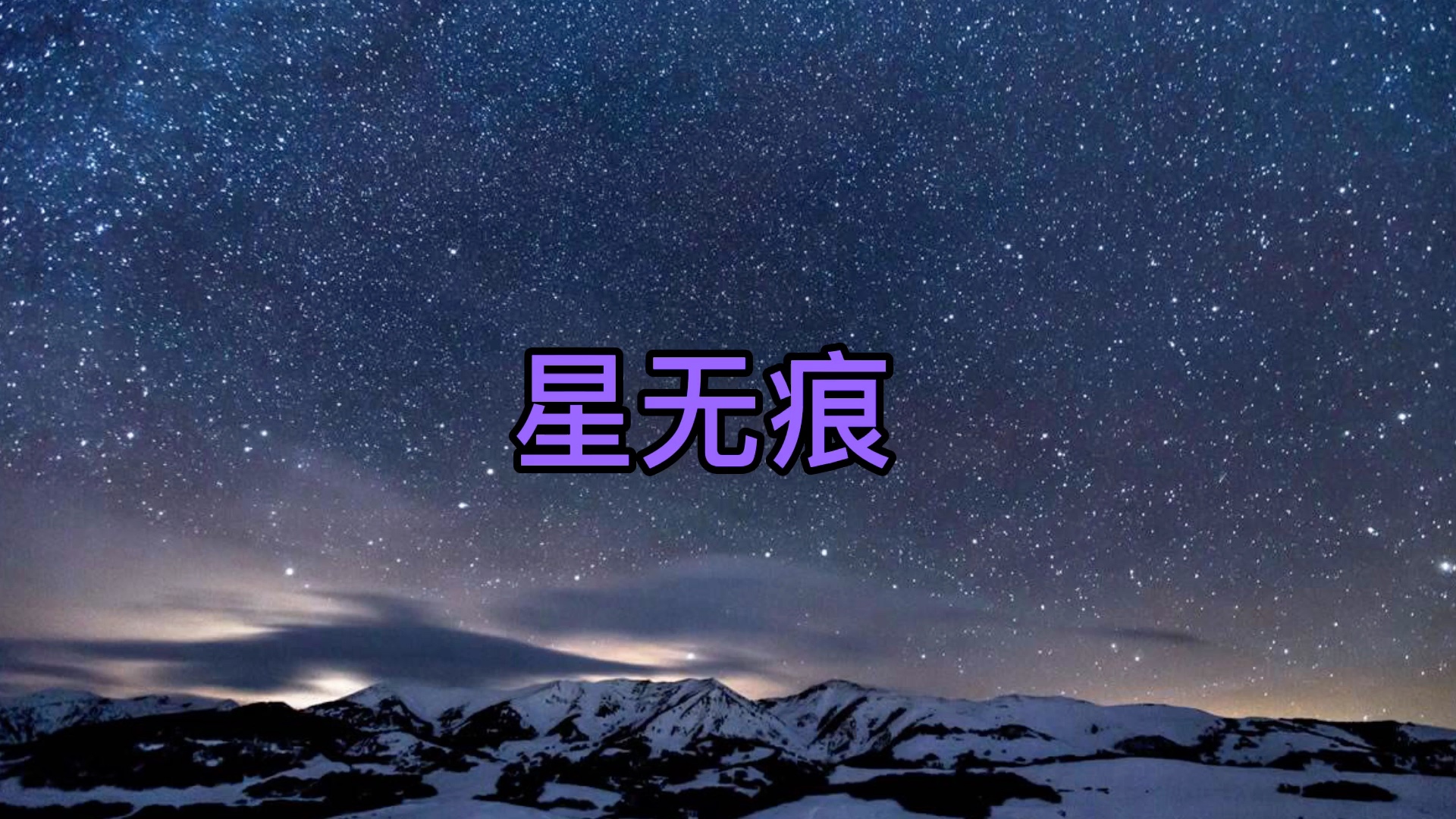 [图]【DL万岁／钢琴块2／翻奏】刘加澳-星无痕