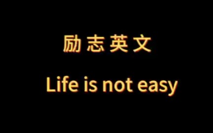 励志英文短片:Life is not easy哔哩哔哩bilibili