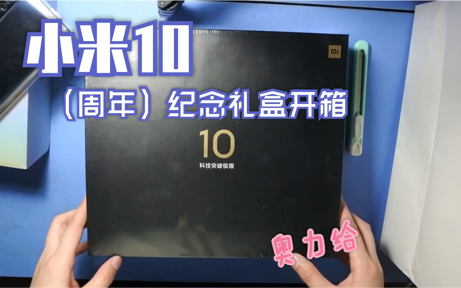 小米10 周年纪念礼盒 开箱哔哩哔哩bilibili