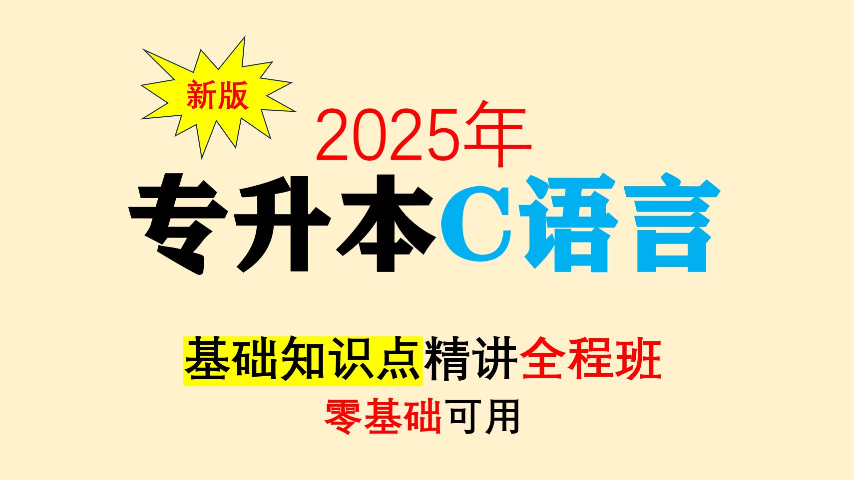 [图]专升本C语言知识点精讲（专升本C语言、C语言专升本、C语言基础入门、C语言程序设计、C语言视频教程、谭浩强、C语言教程、期末C语言）