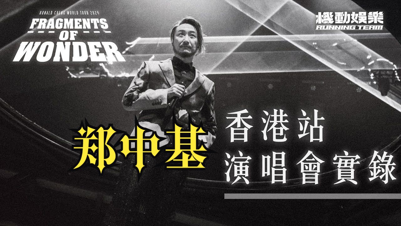 [图]《Fragments of Wonder 鄭中基世界巡迴演唱會》香港站 演唱會實錄