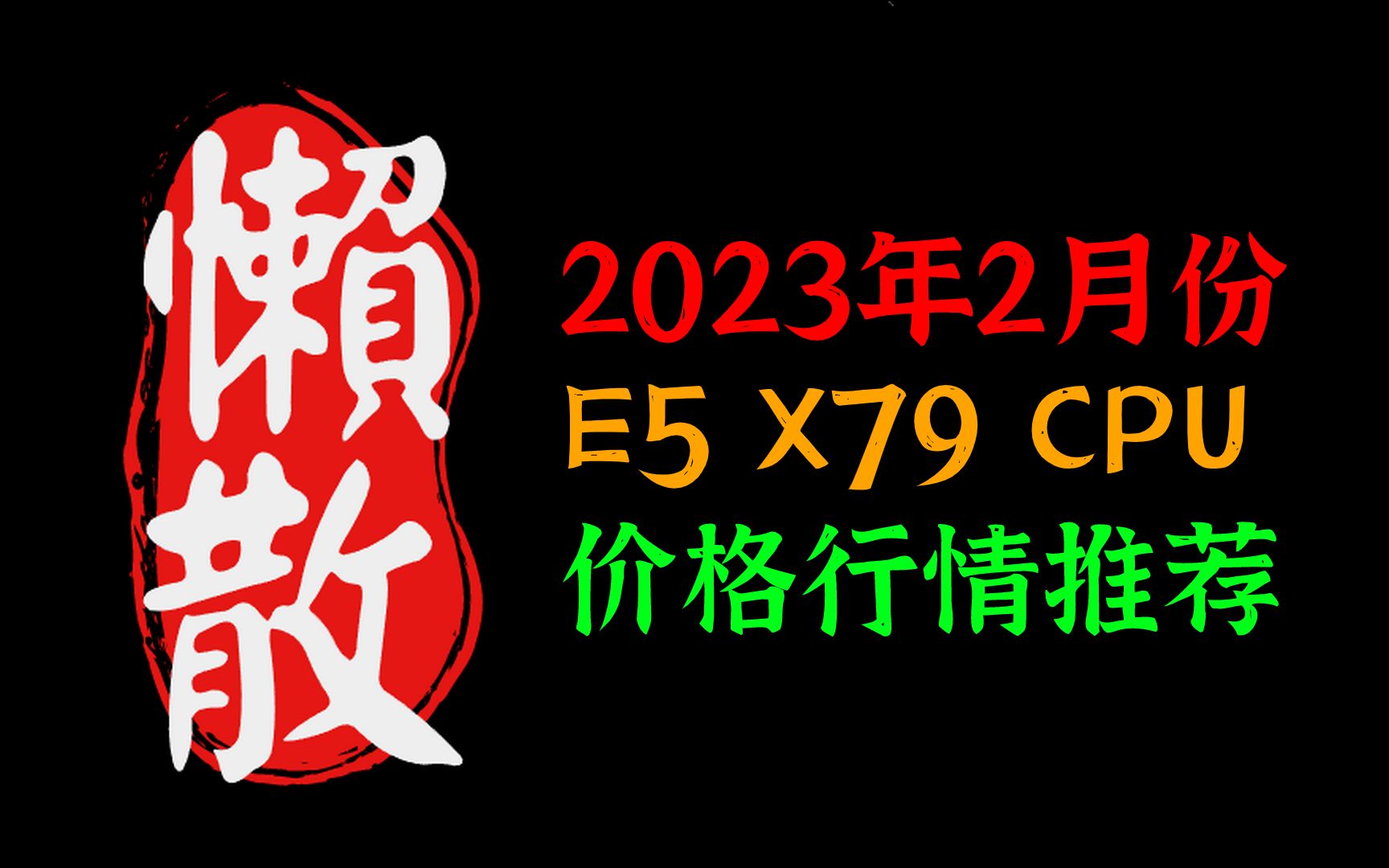 [图]2023年2月份 洋垃圾 志强 Xoen E5 v1v2 X79 平台 CPU 价格 行情 选购 推荐~价格一律跳水 E5 2689降价到历史值