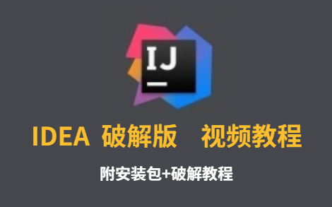 [图]【2022最新】IDEA破解版安装教程（附安装包+破解文件）