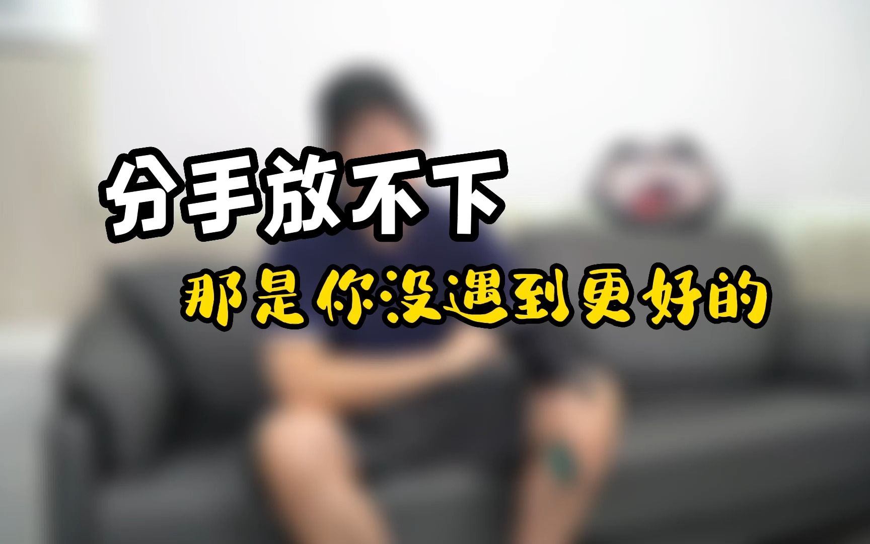 分手放不下,那是你没遇到更好的_哔哩哔哩_bilibili