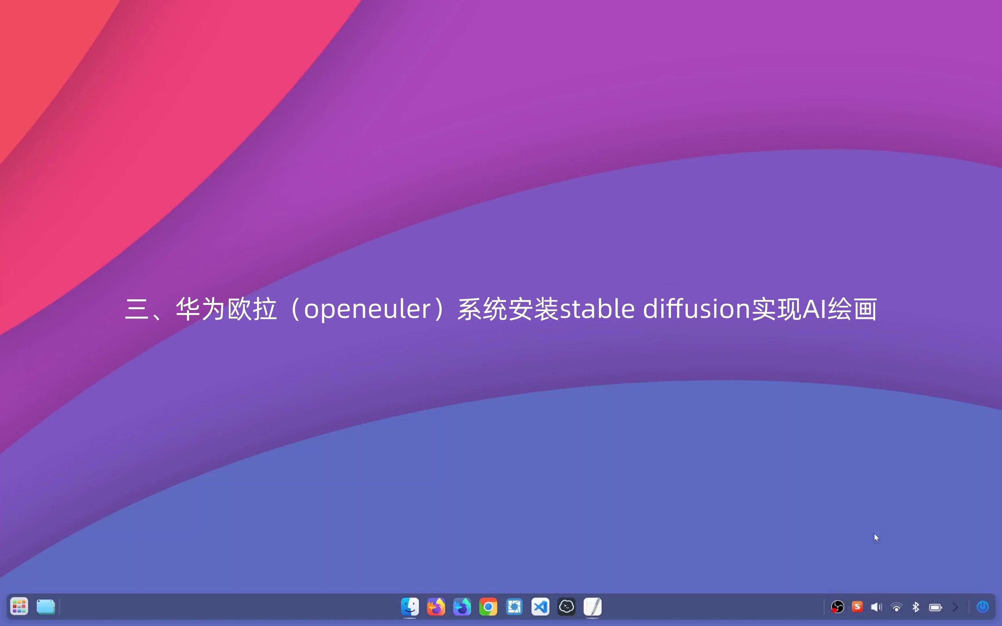 华为欧拉(openeuler)系统安装StableDiffusion实现AI绘画哔哩哔哩bilibili