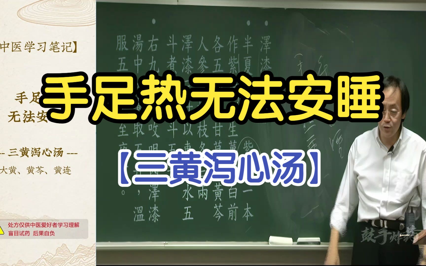 53 手足热无法安睡(三黄泻心汤)【倪海厦金匮要略】哔哩哔哩bilibili