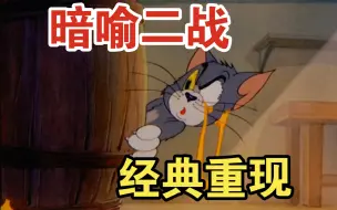 Download Video: 看似简单的一集猫和老鼠，却蕴藏了太平洋战争的历史。