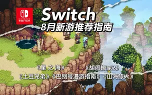 Скачать видео: Switch丨8月新游推荐指南~