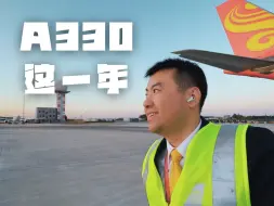 Скачать видео: 飞A330这一年，哪些好？哪些坏？哪些让我无法忍受？