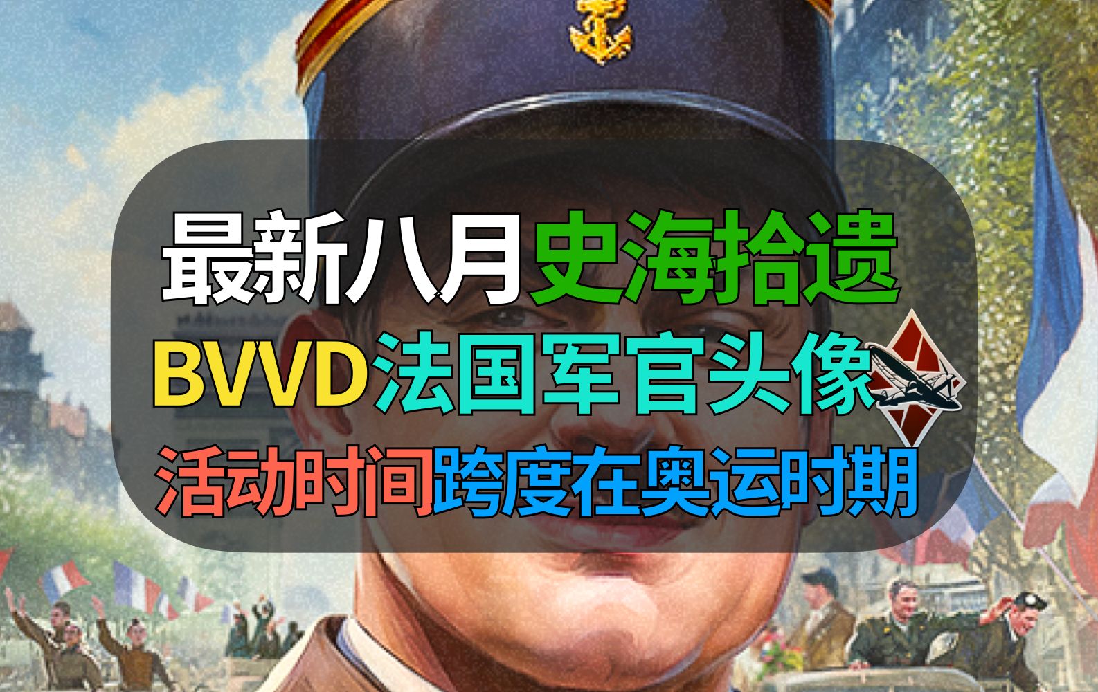 【战争雷霆】BVVD最新史海拾遗活动,奖品是法国军官头像!WARTHUNDER