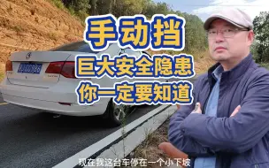 下载视频: 手动挡有个很大的安全隐患，你一定要知道