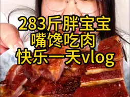 Download Video: 283斤胖宝宝嘴馋吃肉，可以得到大家的硬币嘛