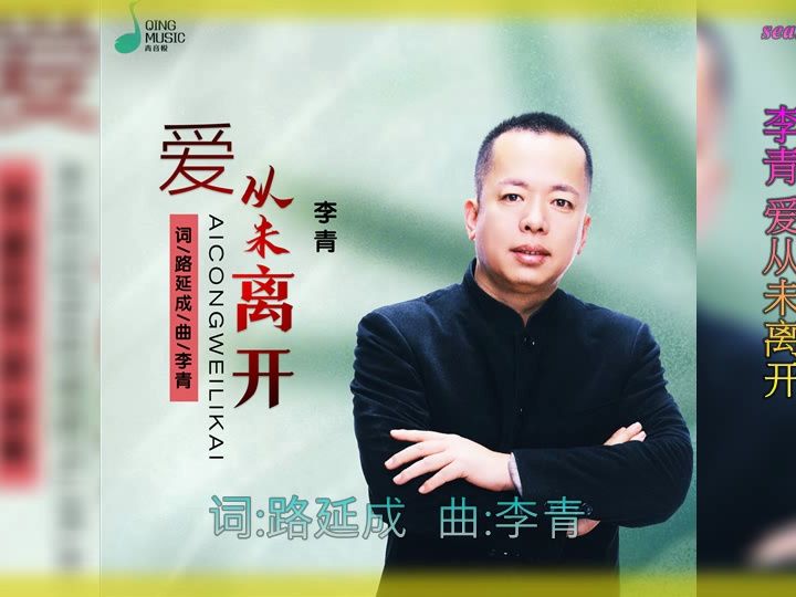 [图]【爱从未离开】演唱 :李青