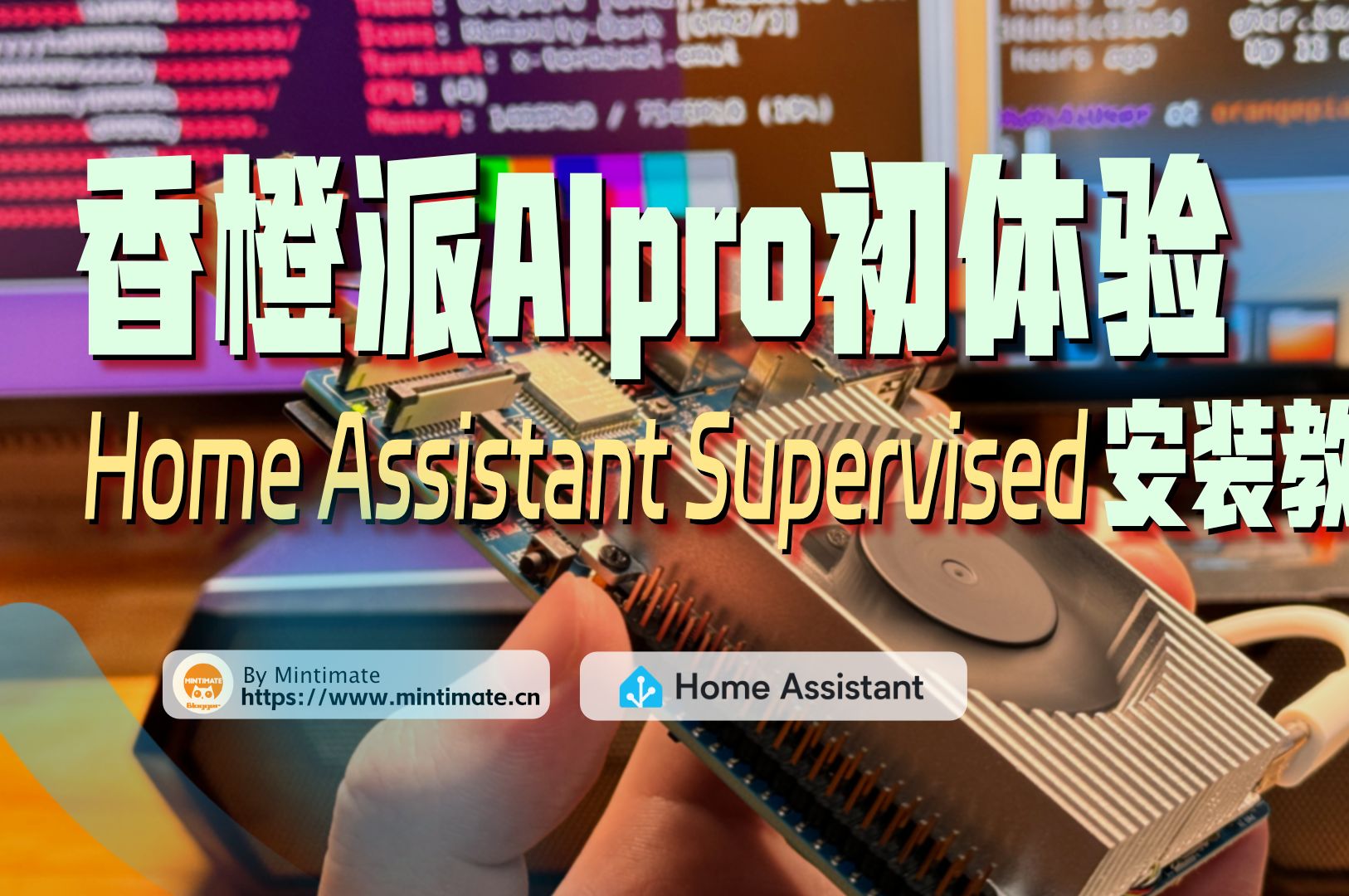 香橙派AIpro初体验,详解香橙派如何安装Home Assistant Supervised,出任智能“小管家”.哔哩哔哩bilibili