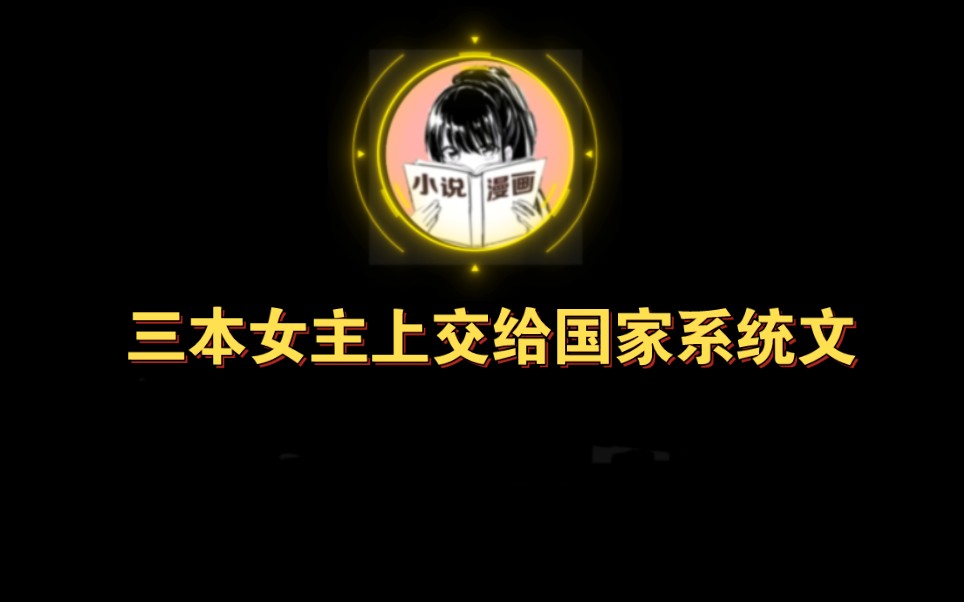 女主末世异世界金手指上交文哔哩哔哩bilibili