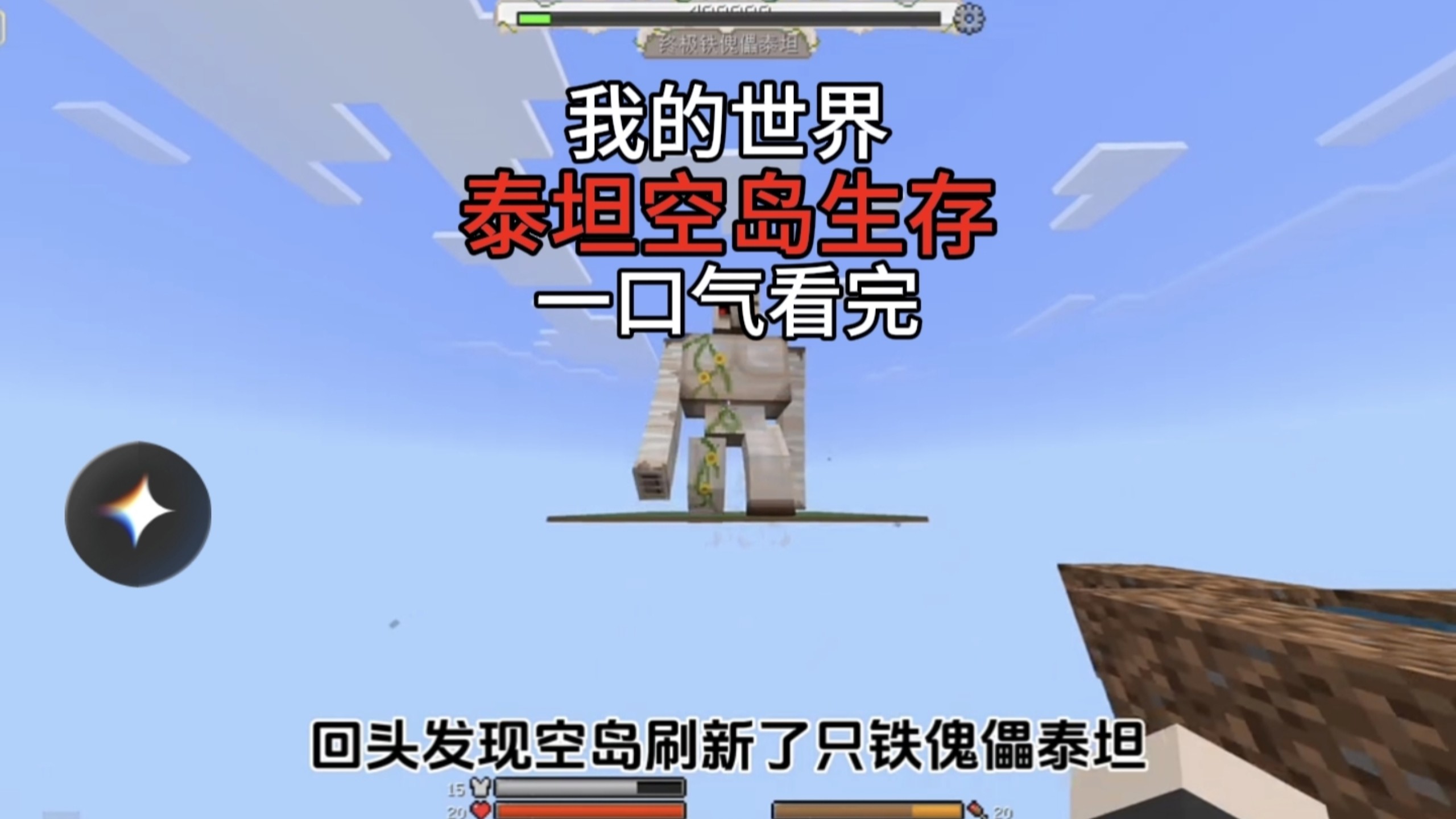 【我的世界】泰坦空岛生存一口气看完！