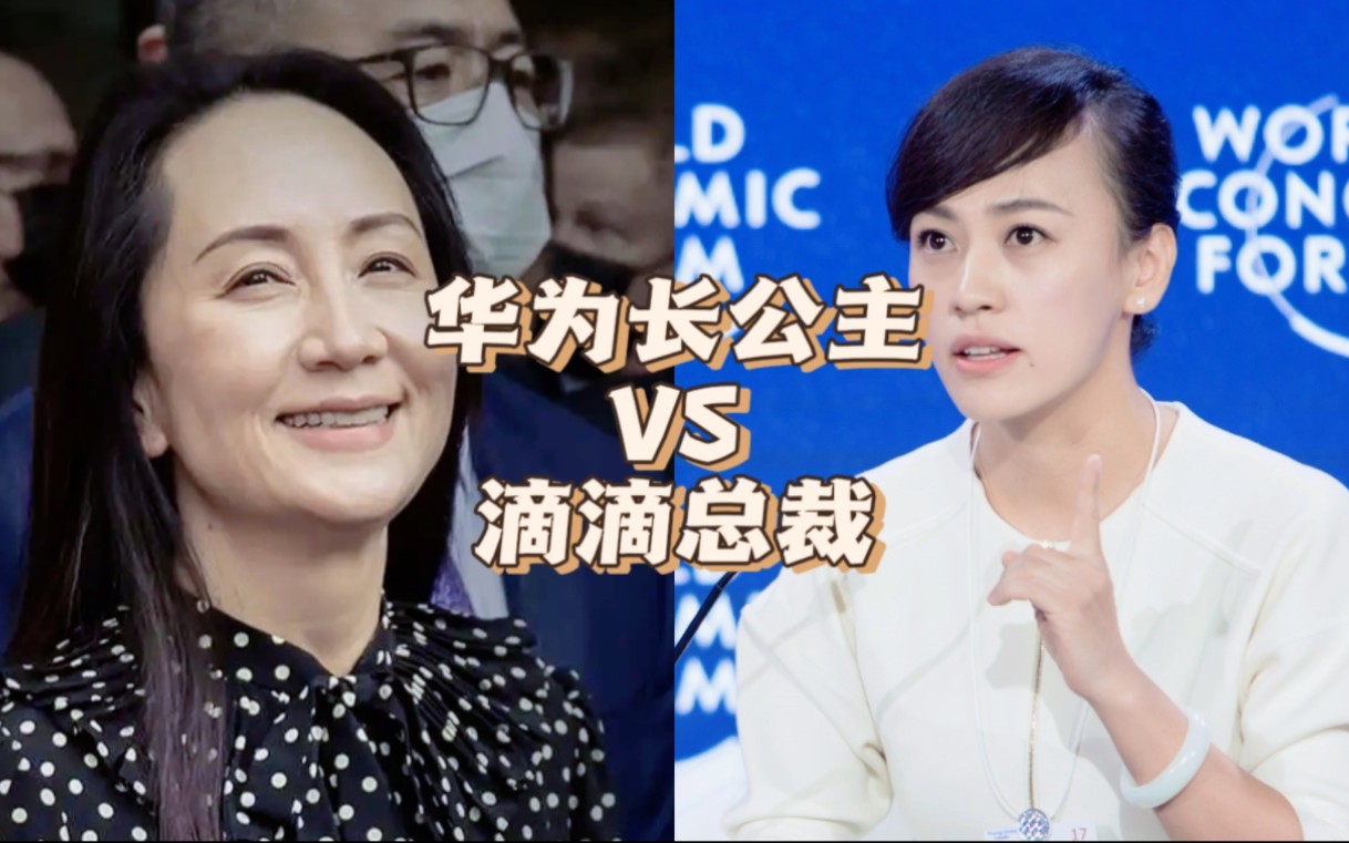 华为CFO孟晚舟 VS 滴滴总裁柳青,中国商业教父之女的顶级较量哔哩哔哩bilibili