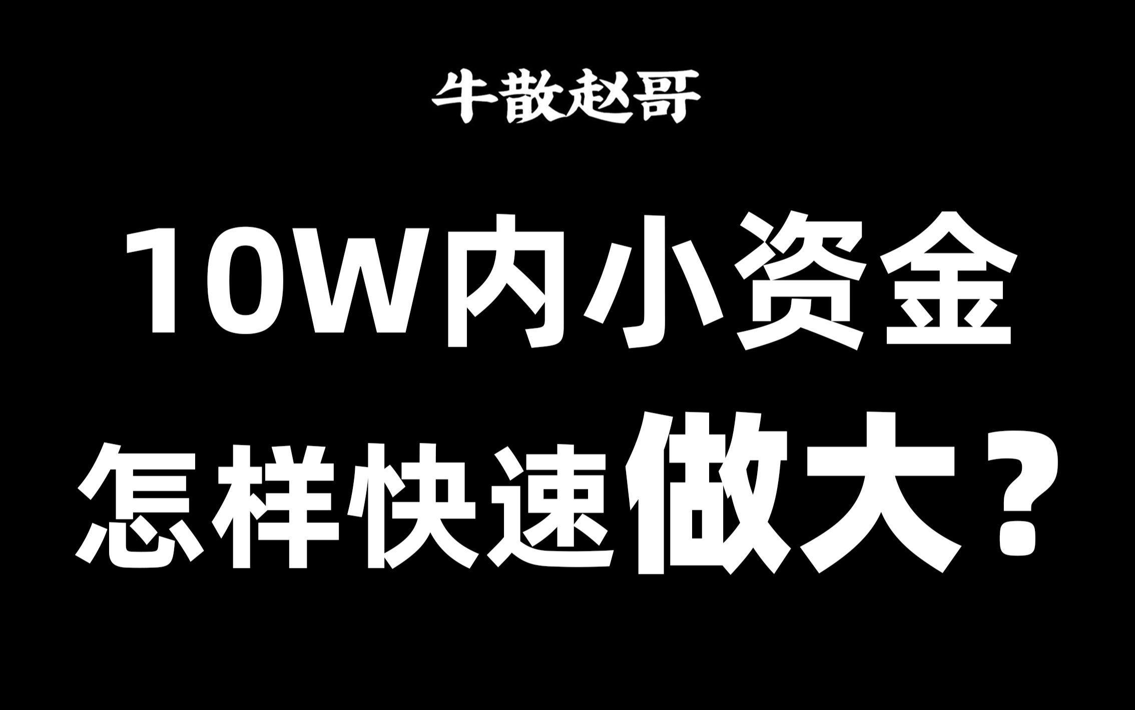 小资金如何快速做大?牢记这3点,小散户也能变大游资!哔哩哔哩bilibili