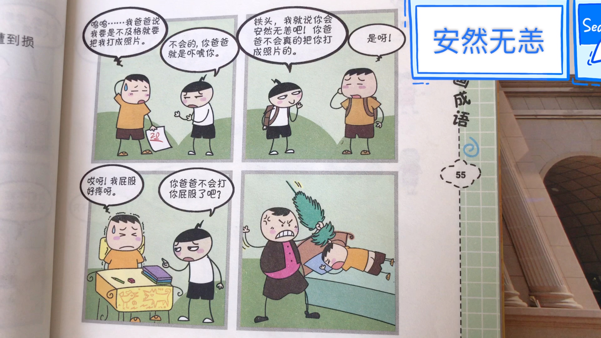 [图]安然无恙 米小圈漫画成语