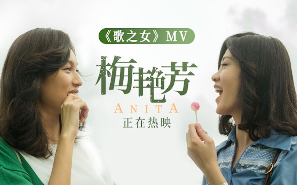 《梅艳芳》片尾曲《歌之女》MV,催泪女性传奇句句戳心哔哩哔哩bilibili